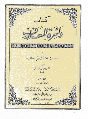 كتاب دائرة المعارف وهو قاموس عام لكل فن ومطلب